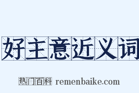 好主意近义词是什么意思的图片